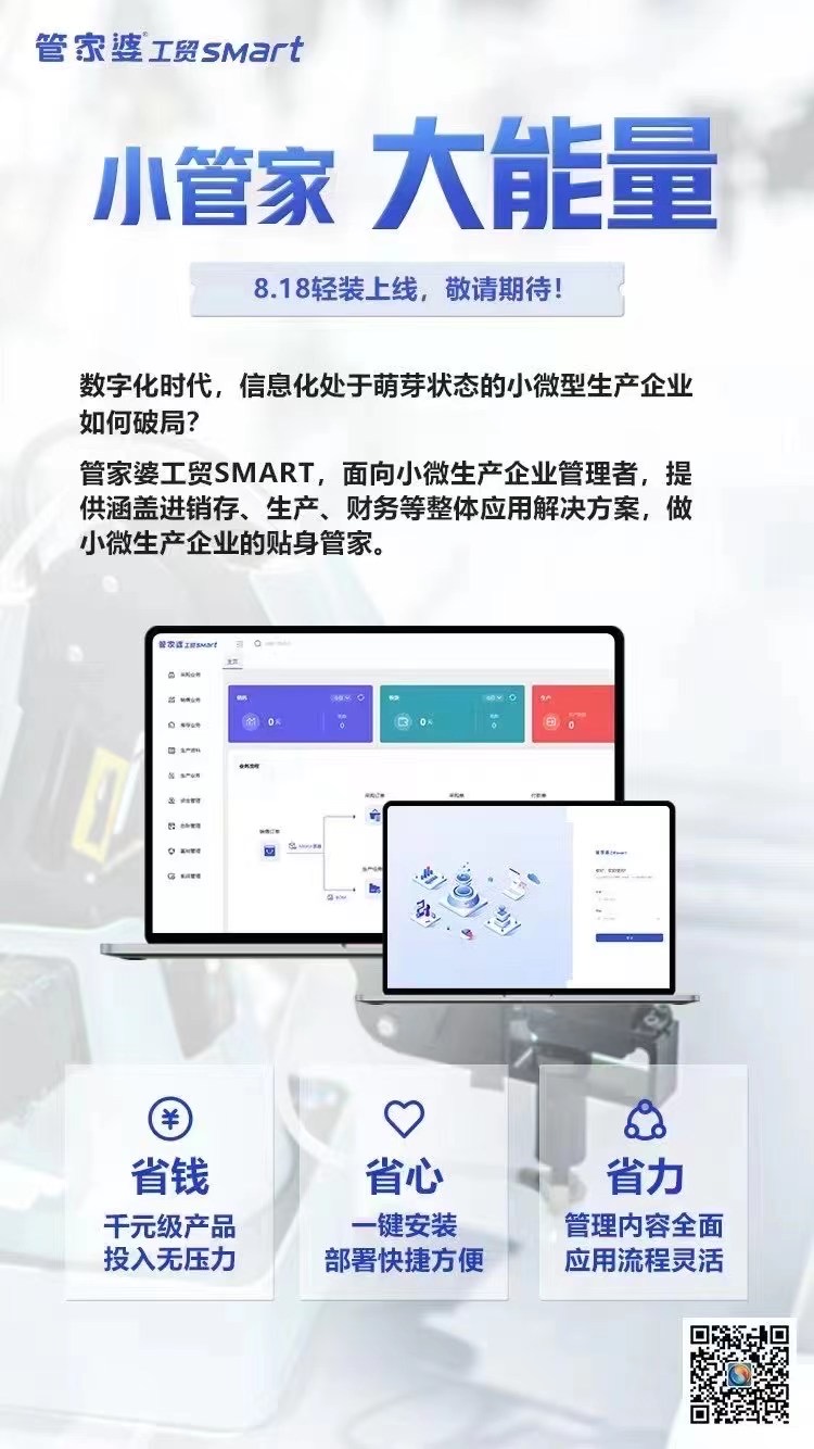 管家婆工贸SMART