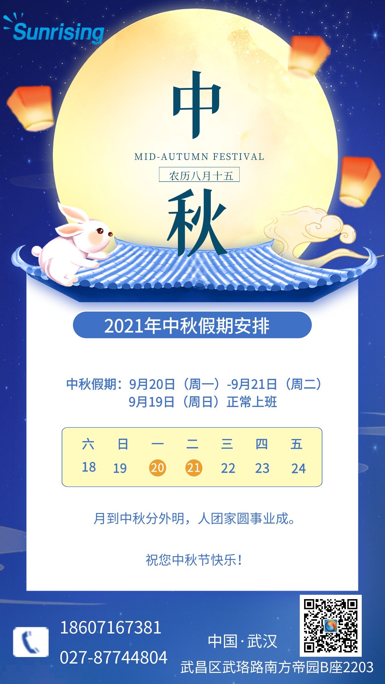 2021中秋放假通知