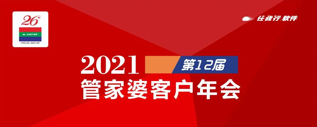 2021年第12届管家婆客户年会