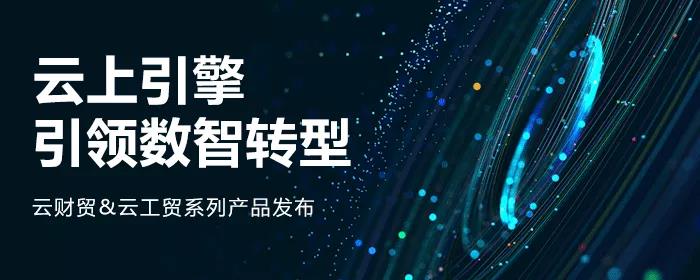 管家婆云财贸&云工贸系列产品璀璨上市