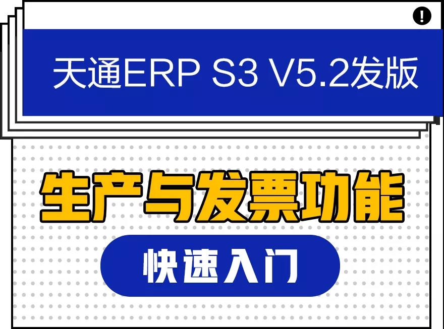 发版公告┃天通ERP S3 V5.2发版！快速入门：生产与发票功能